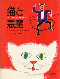 猫と悪魔　歴史的仮名づかひの絵本/ジェイムズ・ジョイス　ジェラルド・ローズイラスト　丸谷才一訳