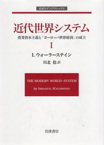 近代世界システム　農業資本主義と「ヨーロッパ世界経済」の成立　全2冊揃/I.ウォーラーステイン　川北稔訳
