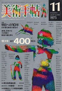 美術手帖　1975.11 No.400　特集：明日への10年　日本現代美術の新世代/