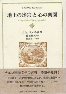 地上の迷宮と心の楽園　コメニウス・セレクション/J.A.コメニウス　相馬伸一監修　藤田輝夫訳