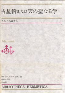 占星術または天の聖なる学　ヘルメス叢書6/マルクス・マニリウス　有田忠郎訳
