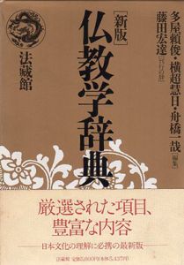 仏教学辞典/多屋頼俊/横超慧日/舟橋一哉編