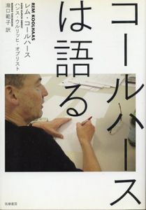 コールハースは語る/レム・コールハース/ハンス・ウルリッヒ・オブリスト　瀧口範子訳