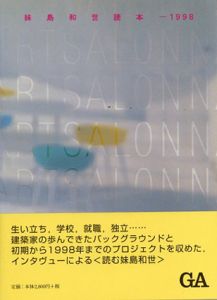 妹島和世読本—1998/二川幸夫編のサムネール