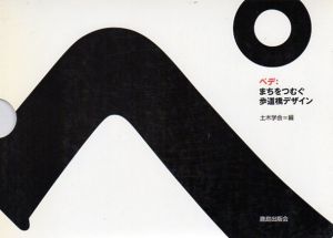 ペデ　まちをつむぐ歩道橋デザイン/土木学会編集