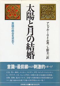太陽と月の結婚　意識の統合を求めて/アンドルー・ワイル　上野圭一訳