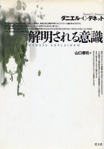 解明される意識/ダニエル・C.デネット　山口泰司訳