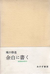 余白に書く　全2冊+別冊揃/滝口修造