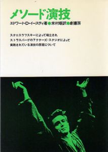 メソード演技/エドワード・D.イースティ　米村晰訳