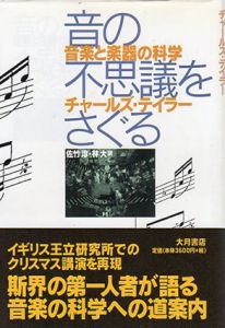音の不思議をさぐる　音楽と楽器の科学/チャールズ・テイラー　佐竹淳/林大訳