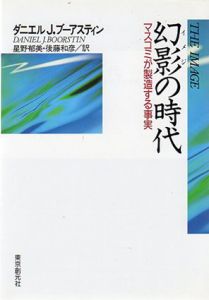 幻影(イメジ)の時代　マスコミが製造する事実　現代社会科学叢書/D.J.ブーアスティン　星野郁美/後藤和彦訳