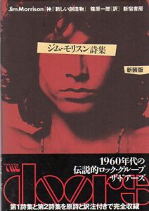ジム・モリスン詩集　「神」「新しい創造物」/ジム・モリスン　篠原一郎訳