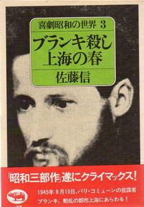 ブランキ殺し上海の春　喜劇昭和の世界3/佐藤信