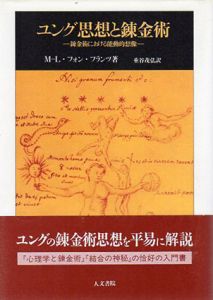 ユング思想と錬金術　錬金術における能動的想像/M‐L.フォン・フランツ　垂谷茂弘訳