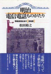 明治電信電話(テレコム)ものがたり　情報通信社会の『原風景』/松田裕之