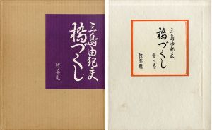 橋づくし　雪の巻/三島由紀夫のサムネール