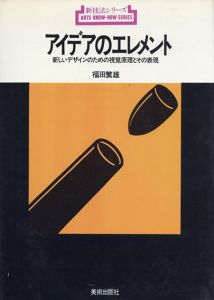 新技法シリーズ　アイデアのエレメント　新しいデザインのための視覚原理とその表現/福田繁雄のサムネール