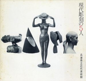 特別展　現代彫刻の5人/植木茂/佐藤忠良/舟越保武/堀内正和/柳原義達
のサムネール