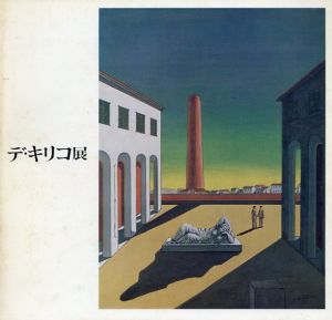 デ・キリコによるデ・キリコ展/Giorgio De Chirico