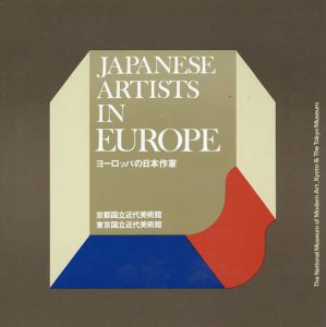 ヨーロッパの日本作家/秋山礼己/吾妻兼治郎阿部展也/宇津宮功/大谷文男/小倉浩二/嘉野稔/木村忠太/佐々木四郎/佐藤亜土/菅井汲/長谷川潔他のサムネール