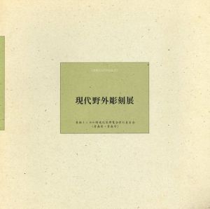 青函Expo'88記念　現代野外彫刻展/