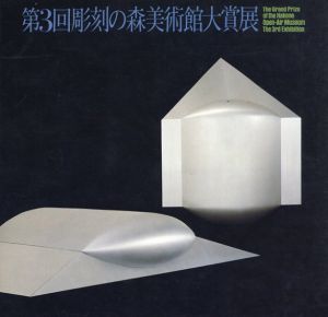 第3回彫刻の森美術館大賞展/清水九兵衛/保田春彦/多田美波他
のサムネール