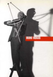 ブルーノ・ムナーリ　Bruno Munari/