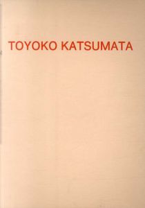 勝又豊子作品集1　身体の作用　Toyoko Katsumata: The Functions of the Body/スタジオK