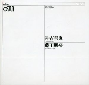 神吉善也・藤田朋展　変容する質量空間/