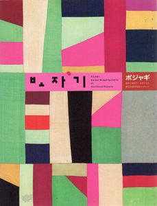 ポジャギ　朝鮮王朝時代　珠玉の名品　韓国刺繍博物館コレクション/許東華監