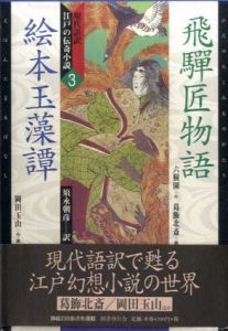 飛騨匠物語・絵本玉藻譚　現代語訳江戸の伝奇小説3/六樹園/岡田玉山　葛飾北斎絵　須永朝彦訳