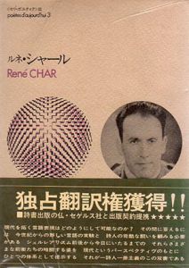 ルネ・シャール　Rene Char　セリ・ポエティク3/