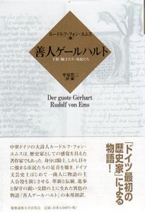 善人ゲールハルト　王侯・騎士たち・市民たち/ルードルフ・フォン・エムス
