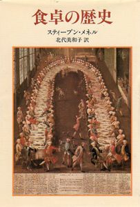 食卓の歴史/スティーブン・メネル　北美和子訳