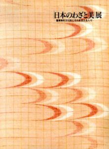 「日本のわざと美」展　重要無形文化財とそれを支える人々/