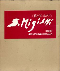 花とヴェネチア　三岸節子画集/三岸節子のサムネール