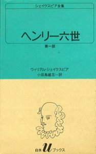 シェイクスピア全集　白水Uブックス　全37巻揃/ウィリアム・シェイクスピア/小田島雄志訳