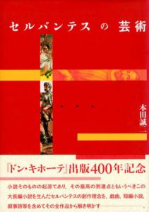 セルバンテスの芸術/本田誠二