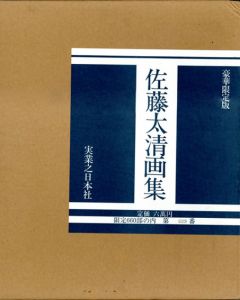 豪華限定版　佐藤太清画集/