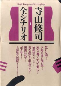 寺山修司全シナリオ　全2冊揃/寺山修司のサムネール