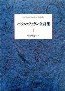 パウル・ツェラン全詩集　全3巻揃/パウル・ツェラン著　中村朝子訳