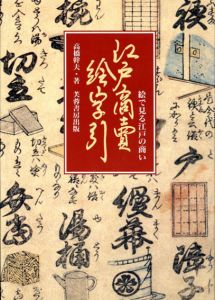 江戸商売絵字引　絵で見る江戸の商い/高橋幹夫
