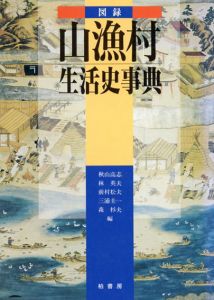 図録　山漁村生活史事典/秋山高志/前村松夫/森杉夫/林英夫/三浦圭一編