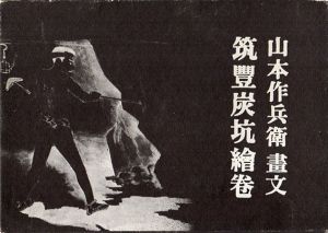 筑豊炭坑絵巻　山本作兵衛画文
/山本作兵衛