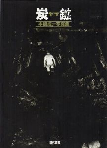 炭鉱　本橋成一写真集/本橋成一