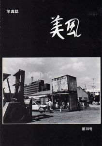 写真誌　美風　第10号/平敷兼七/石川真生他