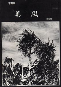 写真誌　美風　第9号/平敷兼七/石川真生他