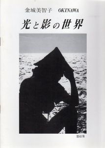 光と影の世界　金城美智子墨絵集3/金城美智子