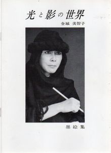 光と影の世界　金城美智子墨絵集2/金城美智子