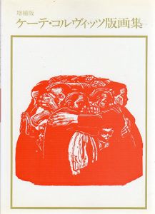増補版　ケーテ・コルヴィッツ版画集　双書美術の泉12/